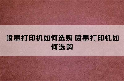 喷墨打印机如何选购 喷墨打印机如何选购